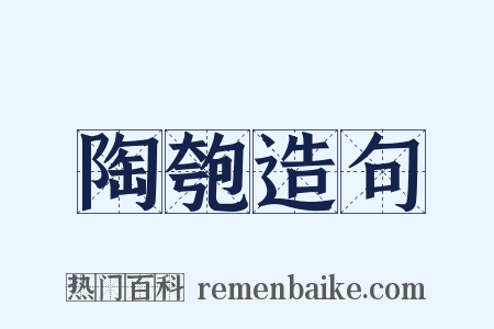 陶匏造句是什么意思的图片